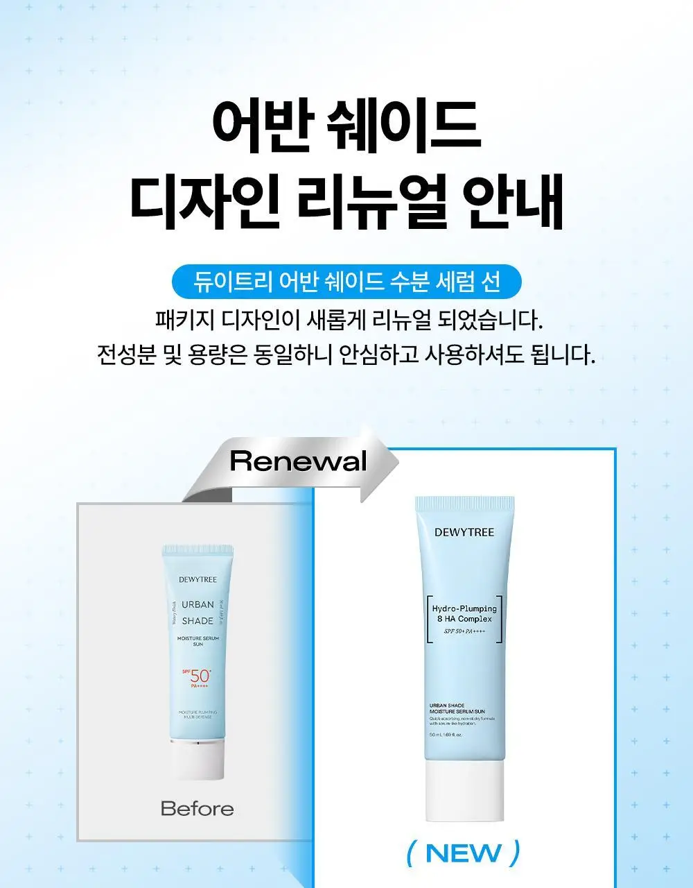 [리뉴얼/화잘먹선] 듀이트리 어반 쉐이드 수분 세럼 선 50ml 더블 기획 상세페이지 1